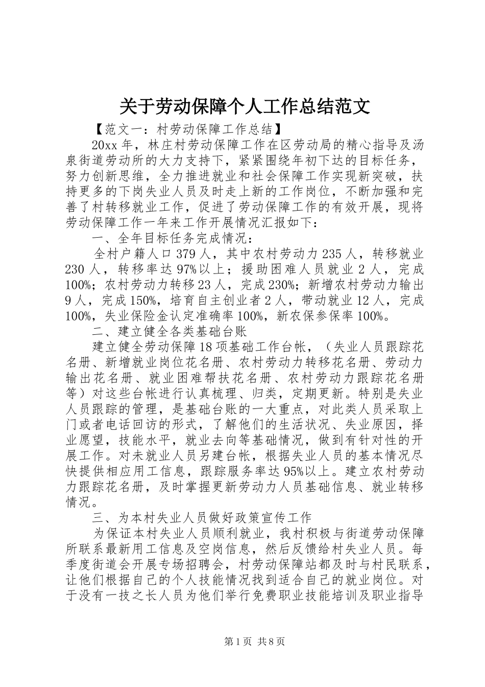 关于劳动保障个人工作总结范文_第1页