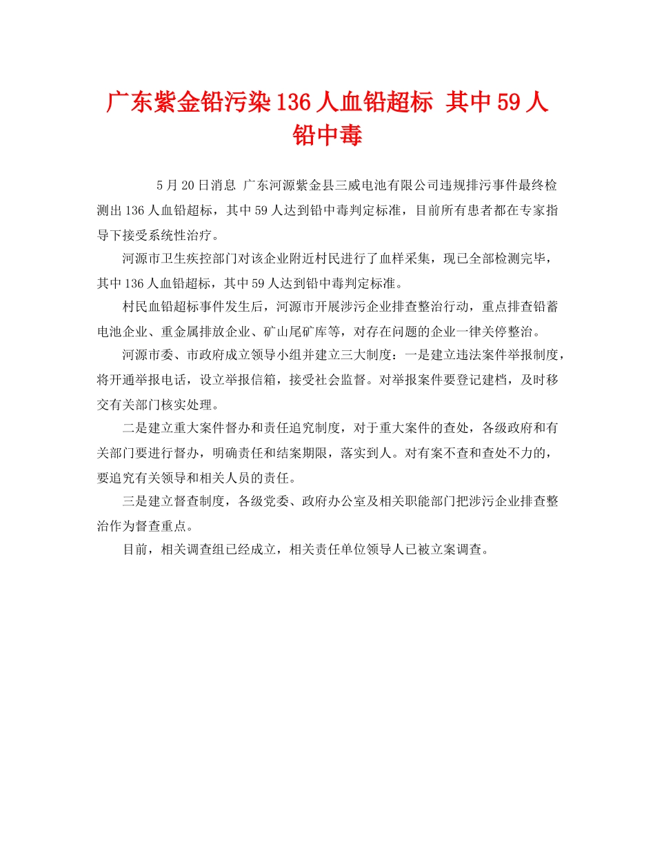《安全管理职业卫生》之广东紫金铅污染136人血铅超标 其中59人铅中毒 _第1页