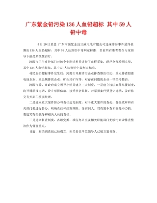 《安全管理职业卫生》之广东紫金铅污染136人血铅超标 其中59人铅中毒 