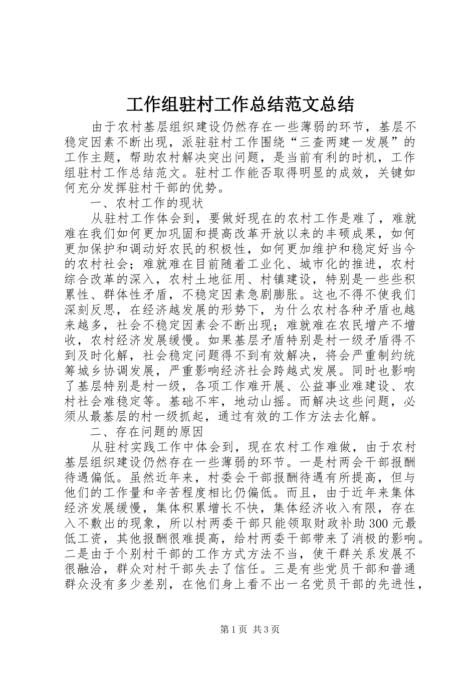工作组驻村工作总结范文总结_第1页