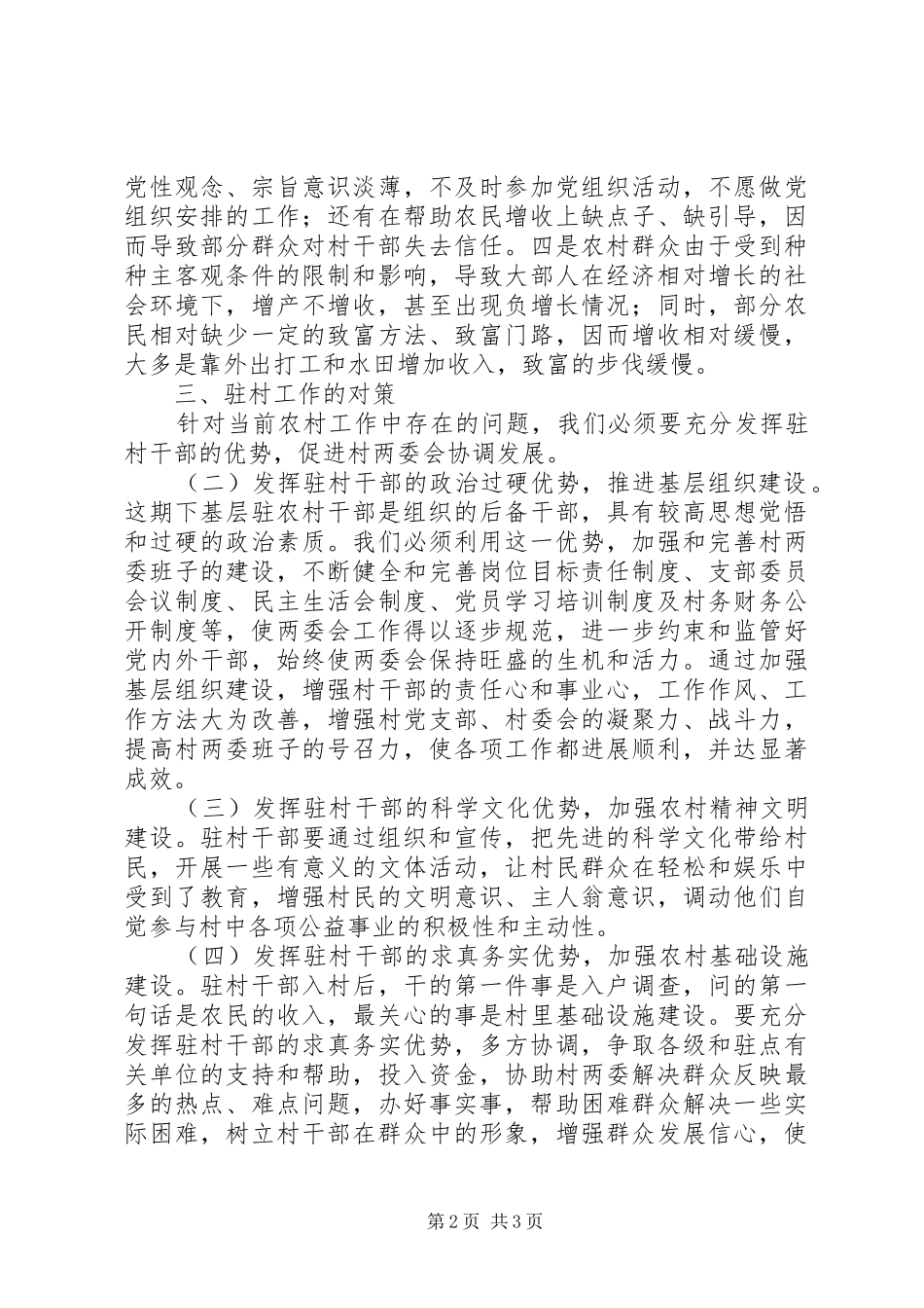 工作组驻村工作总结范文总结_第2页