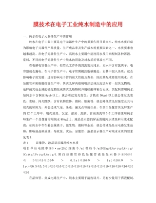 《安全环境-环保技术》之膜技术在电子工业纯水制造中的应用 