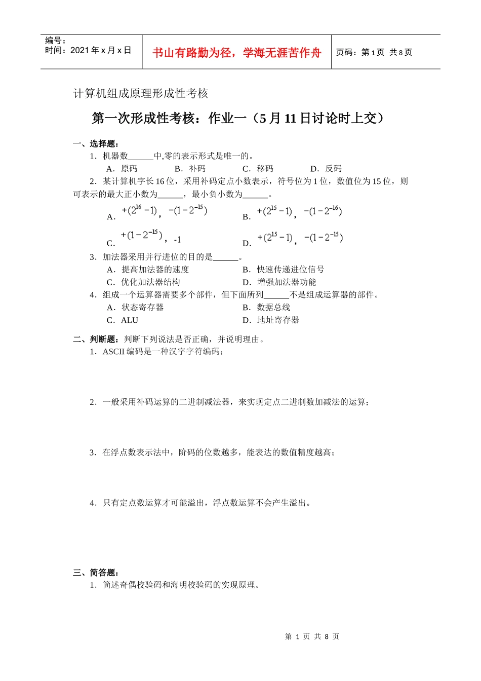 计算机组成原理形成性考核_第1页