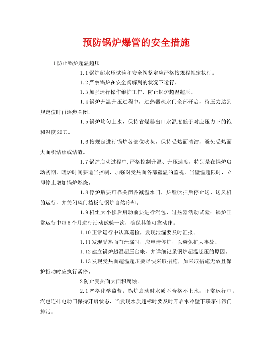 《安全技术》之预防锅炉爆管的安全措施 _第1页