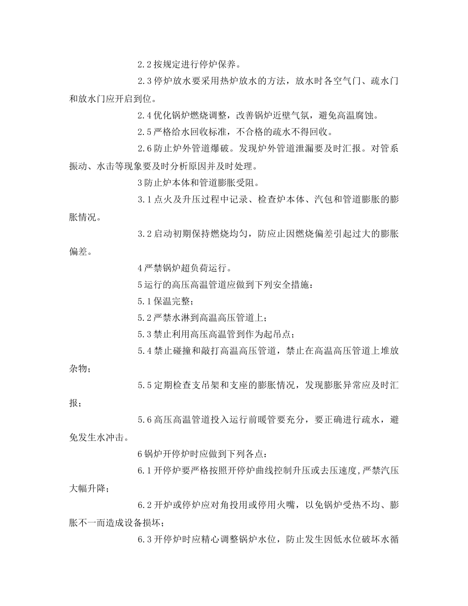 《安全技术》之预防锅炉爆管的安全措施 _第2页