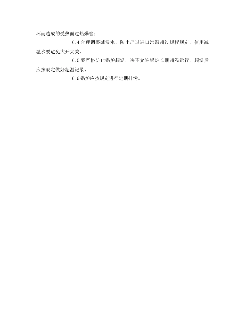 《安全技术》之预防锅炉爆管的安全措施 _第3页