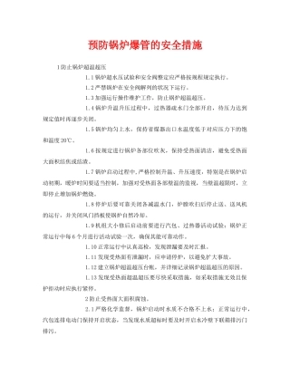 《安全技术》之预防锅炉爆管的安全措施 
