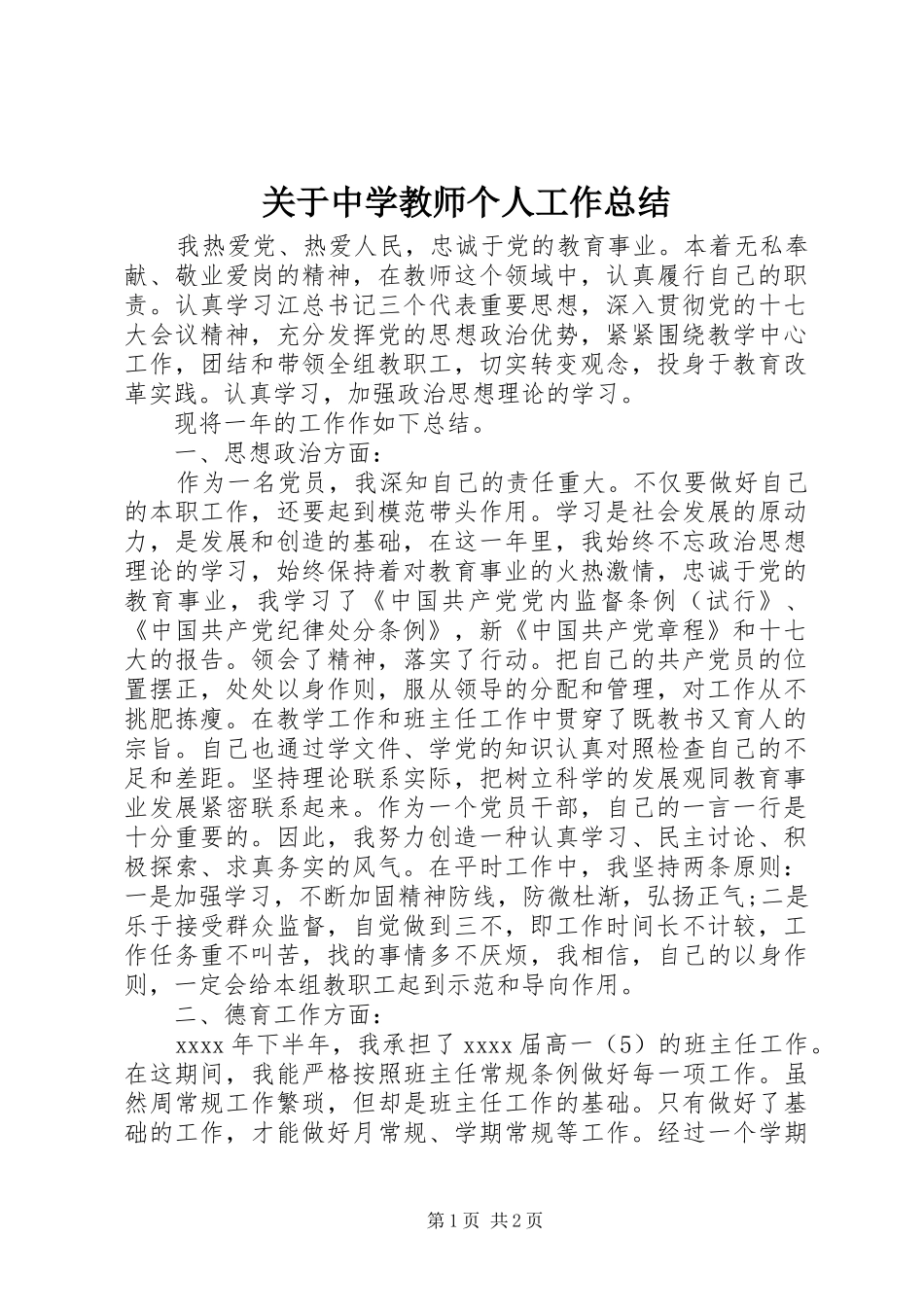 关于中学教师个人工作总结_第1页