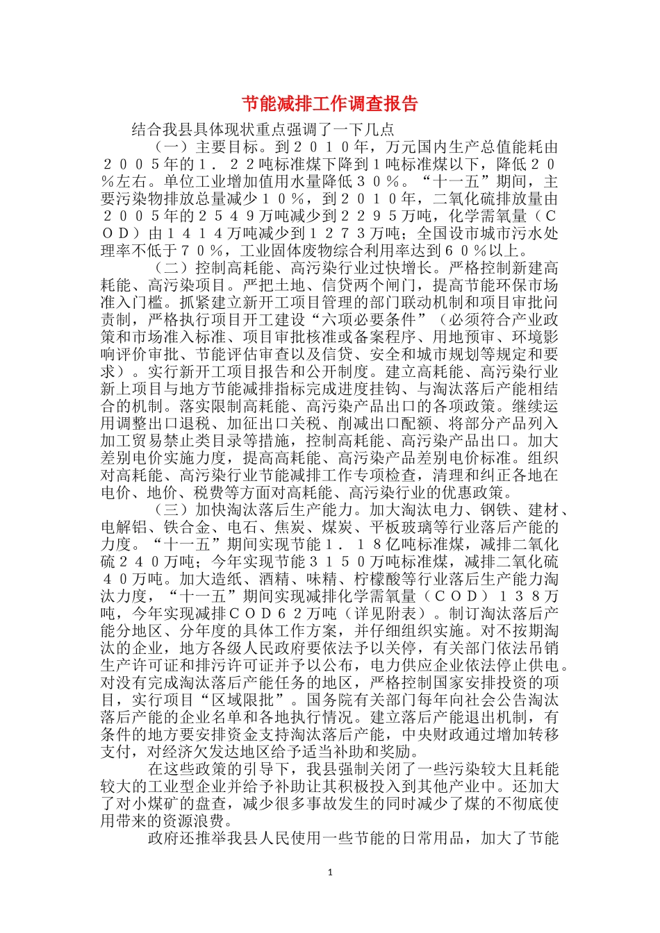 节能减排工作调查报告_第1页