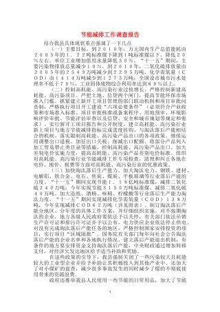 节能减排工作调查报告