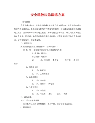 《安全管理应急预案》之安全疏散应急演练方案 