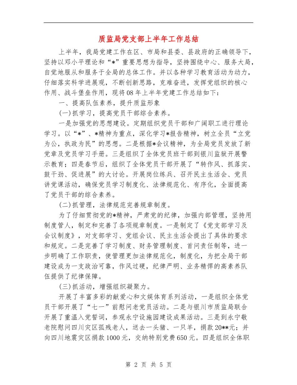 质监局党支部上半年工作总结_第2页