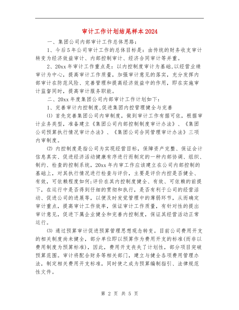 审计工作计划结尾样本2024_第2页