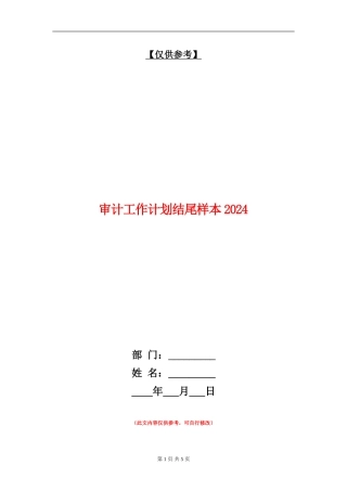 审计工作计划结尾样本2024
