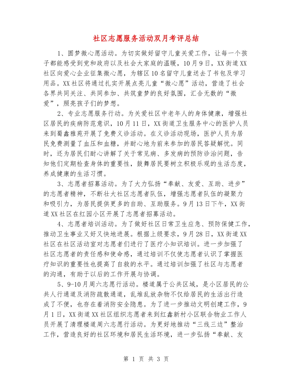 社区志愿服务活动双月考评总结_第1页