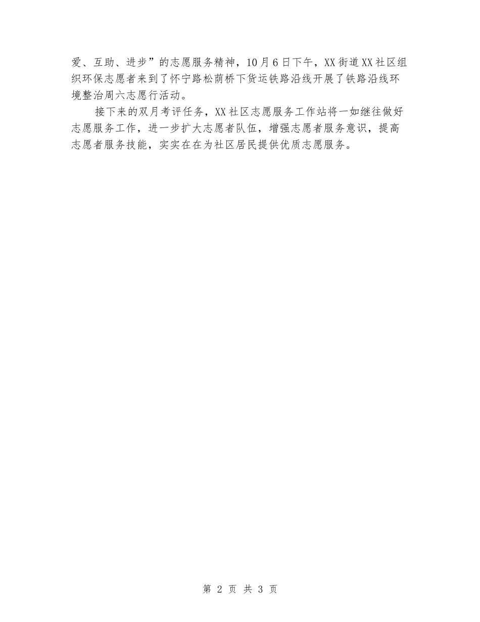 社区志愿服务活动双月考评总结_第2页