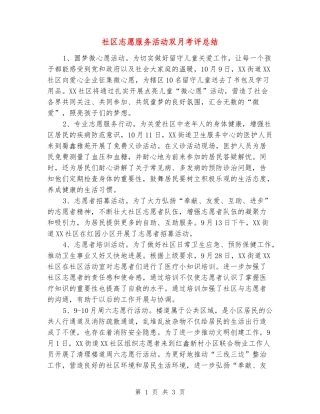 社区志愿服务活动双月考评总结