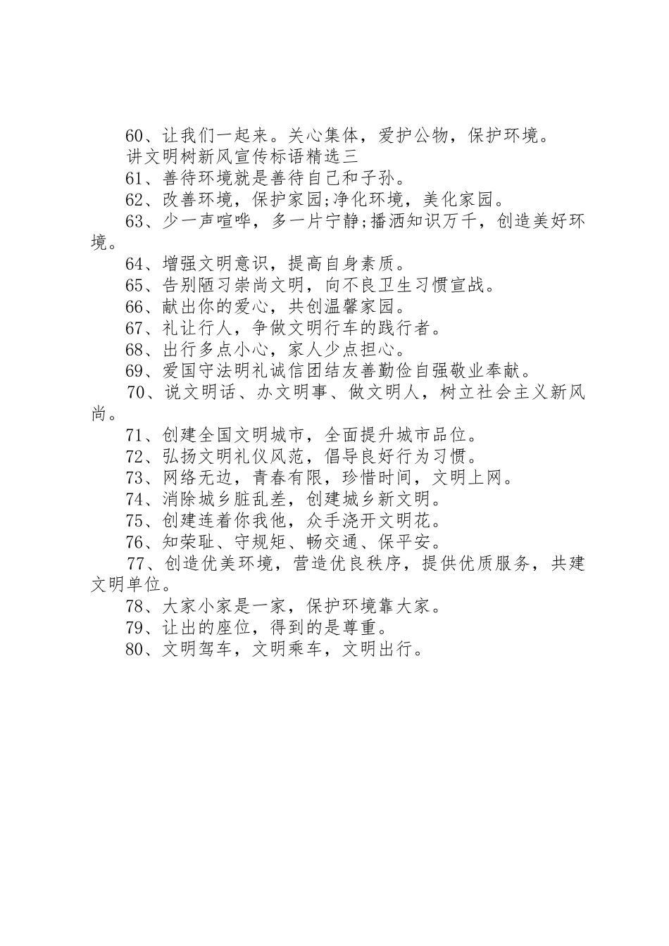 讲文明树新风宣传标语集锦精选_第3页