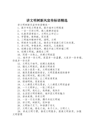 讲文明树新风宣传标语集锦精选