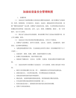 《安全管理制度》之加油站设备安全管理制度 