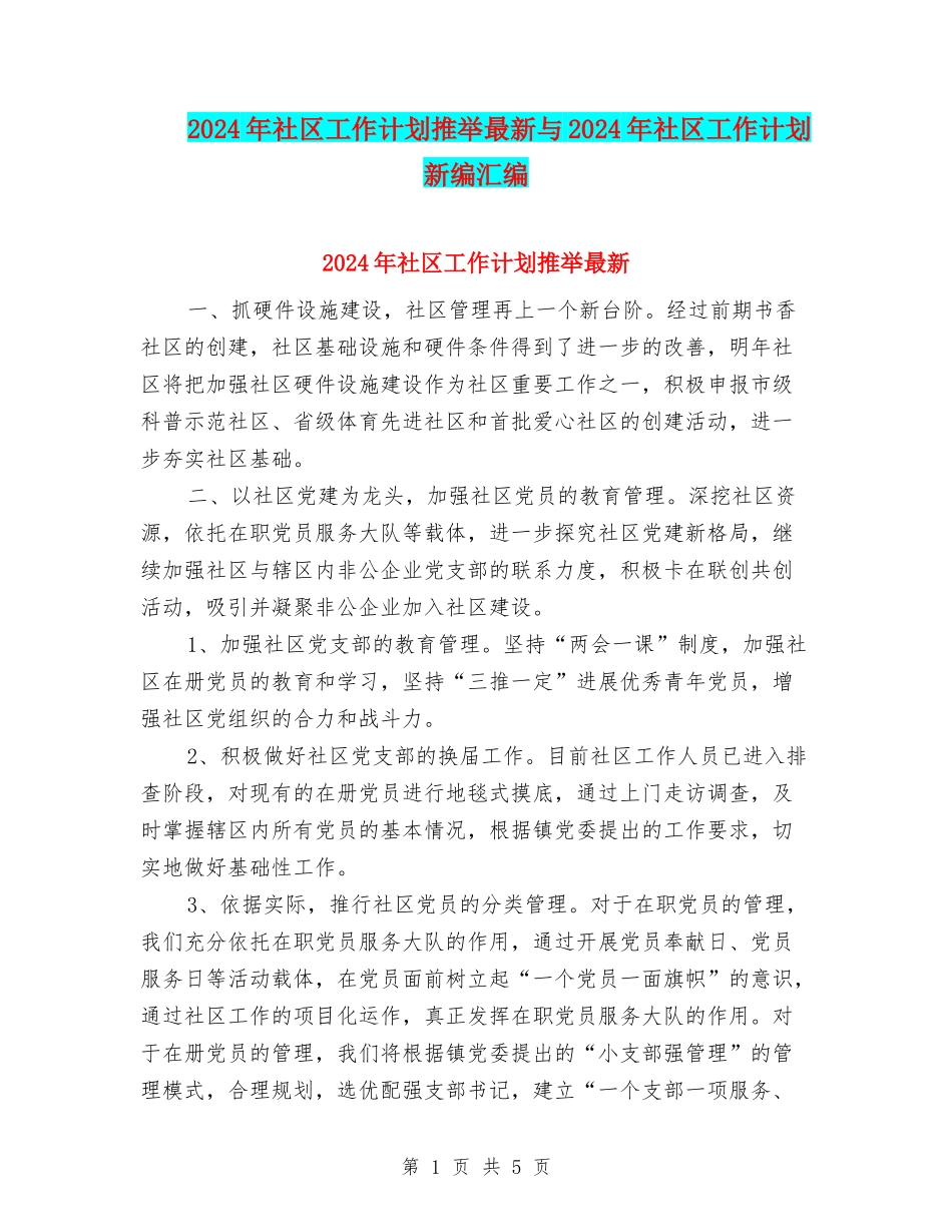 2024年社区工作计划推荐最新与2024年社区工作计划新编汇编_第1页