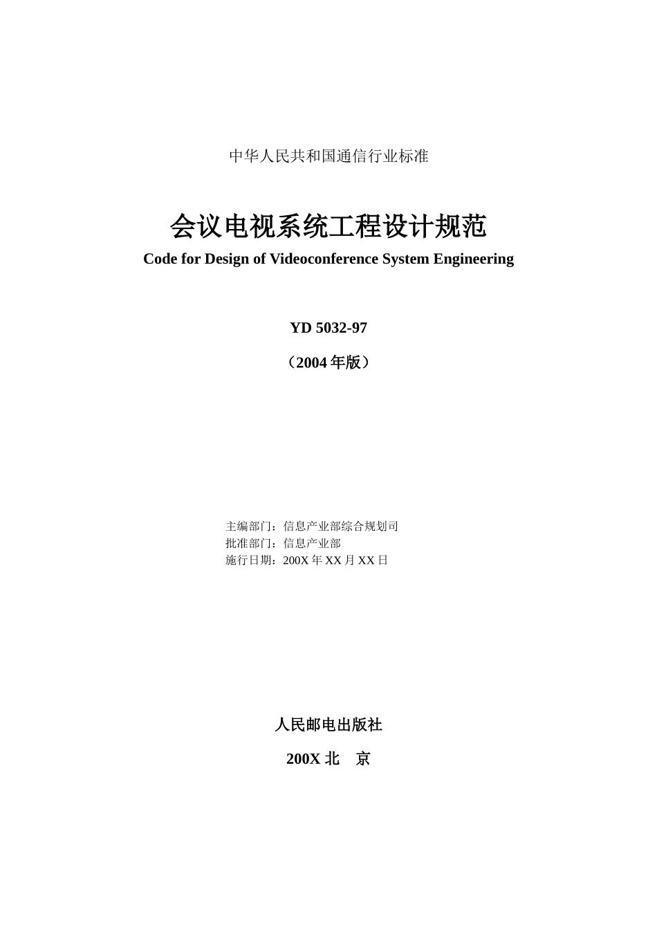 我国会议电视系统工程设计规范_第2页