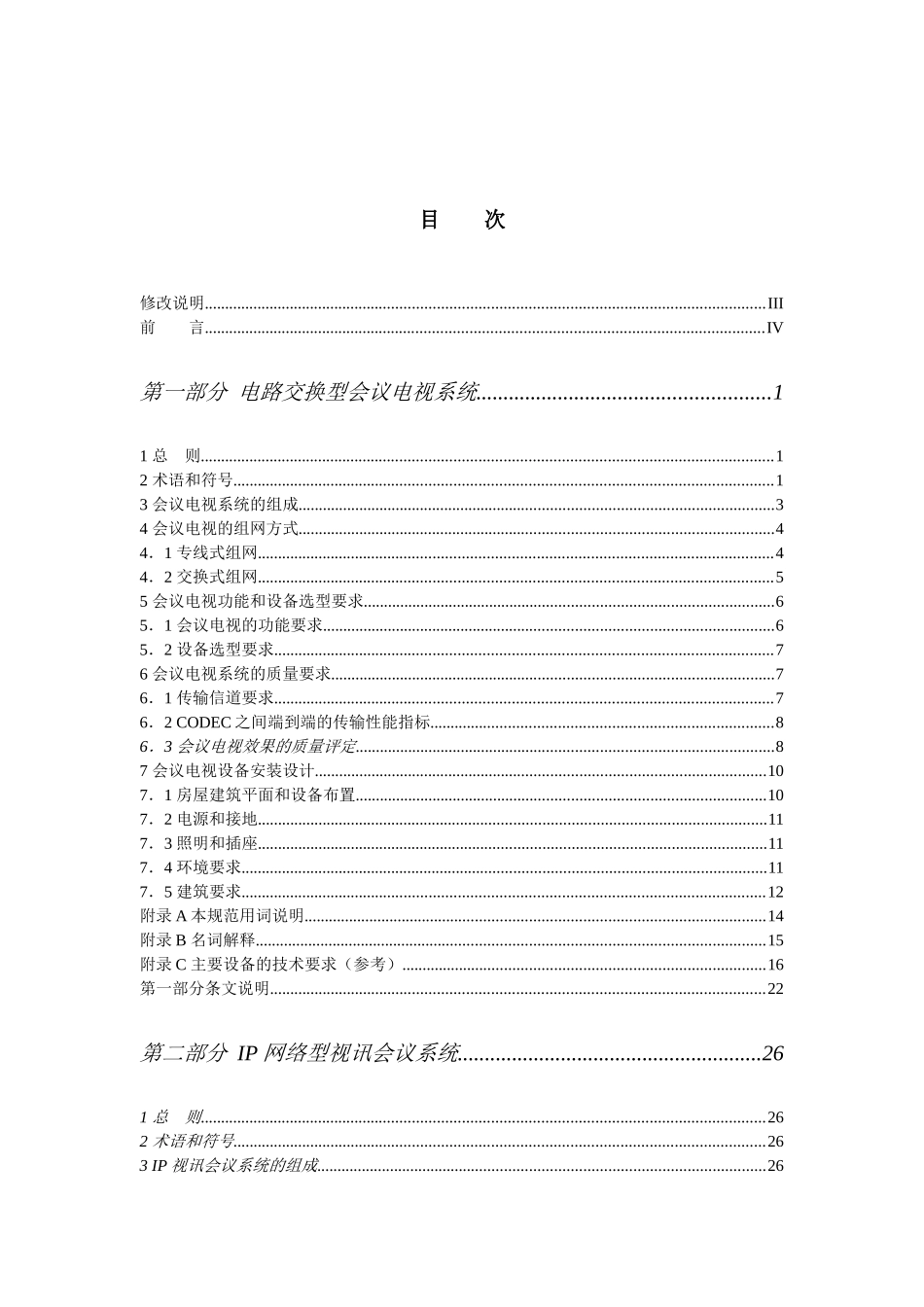我国会议电视系统工程设计规范_第3页