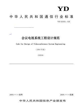 我国会议电视系统工程设计规范