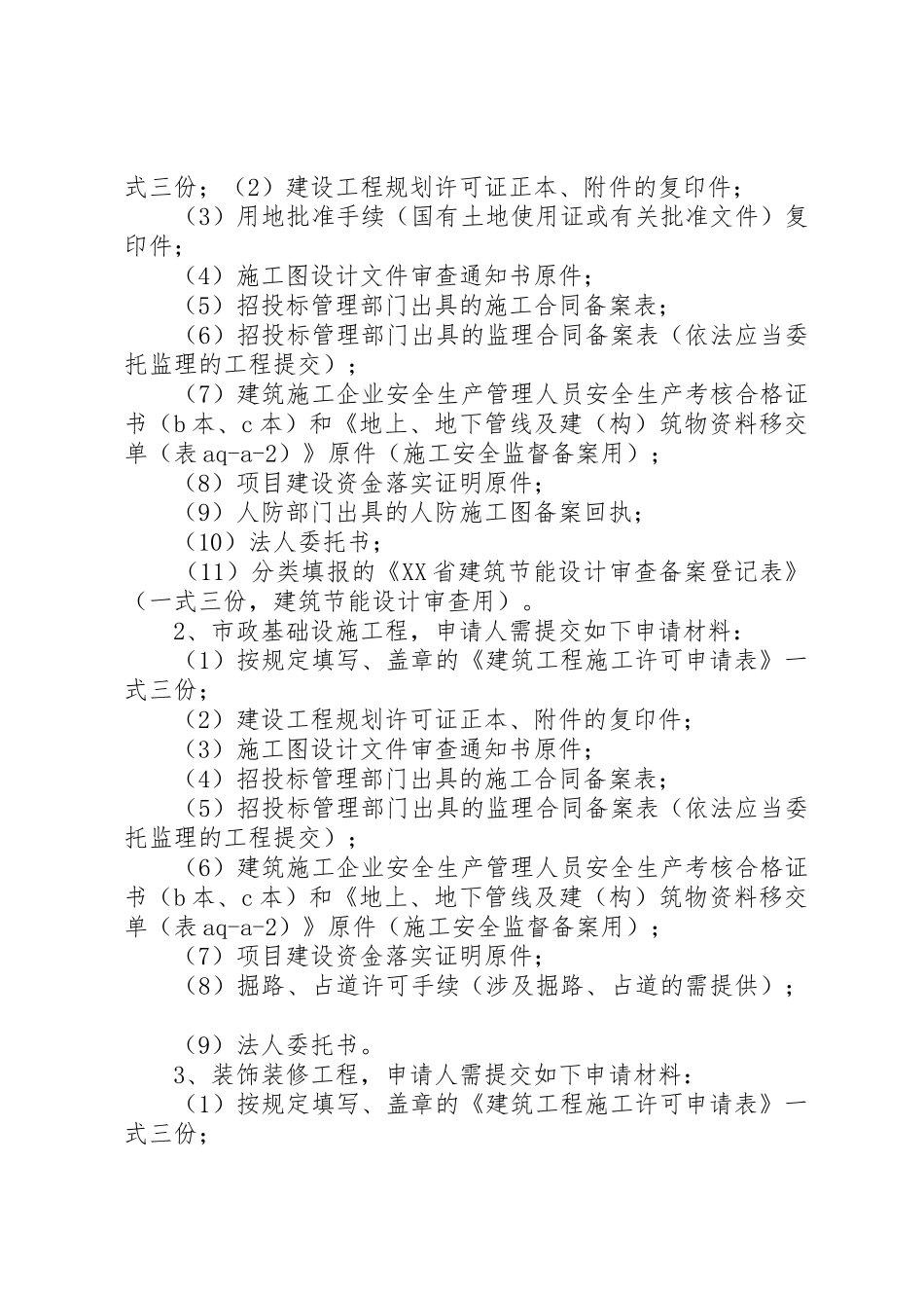 建筑施工许可证规章制度细则_第2页