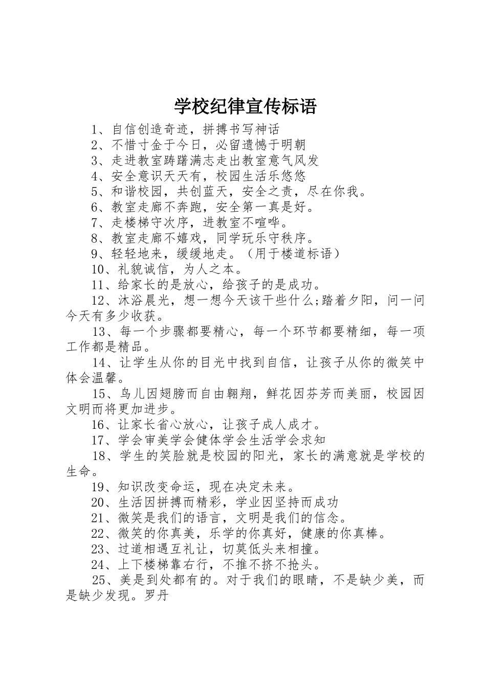 学校纪律宣传标语大全_第1页