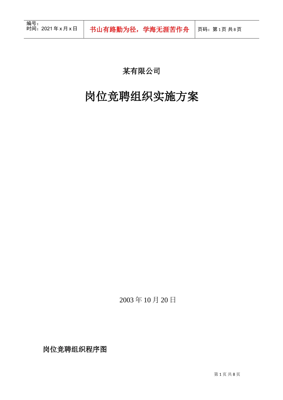 某某公司岗位竞聘组织实施方案与绩效评价_第1页