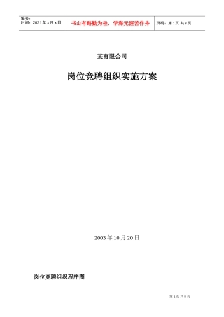 某某公司岗位竞聘组织实施方案与绩效评价