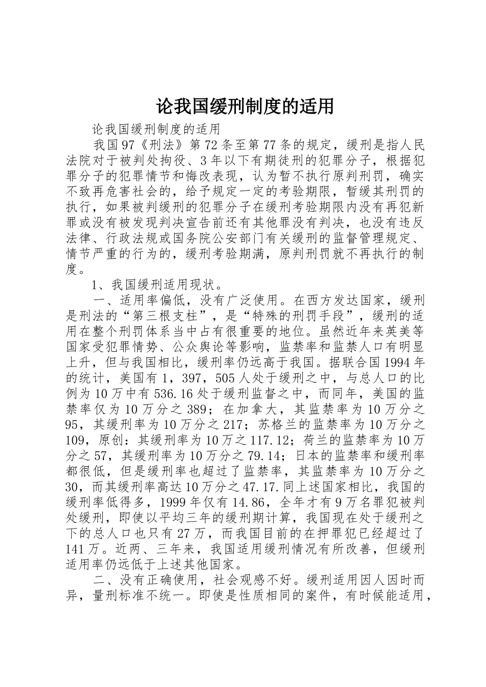 论我国缓刑规章制度的适用 (2)_第1页