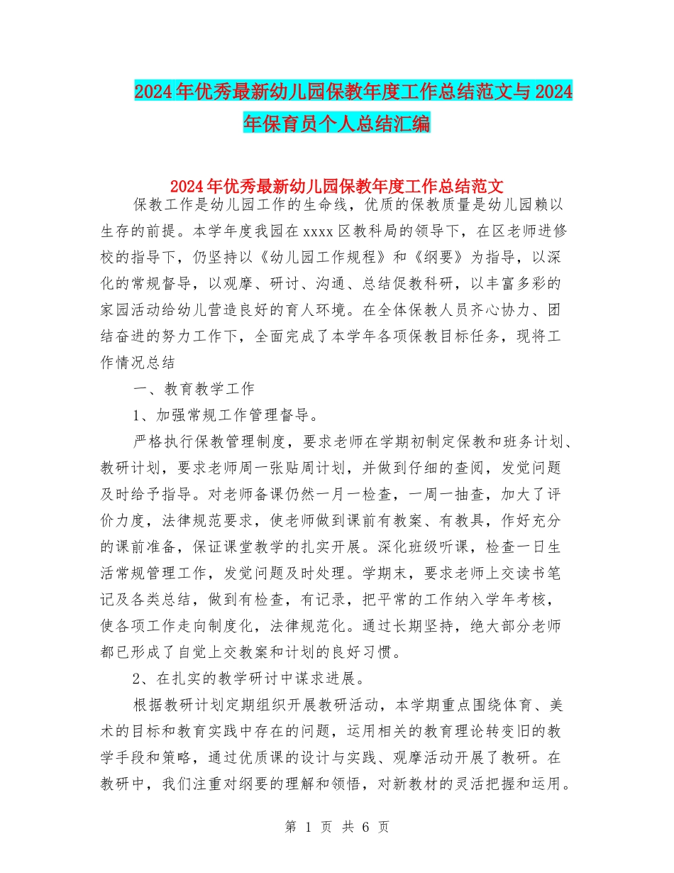 2024年优秀最新幼儿园保教年度工作总结范文与2024年保育员个人总结汇编_第1页