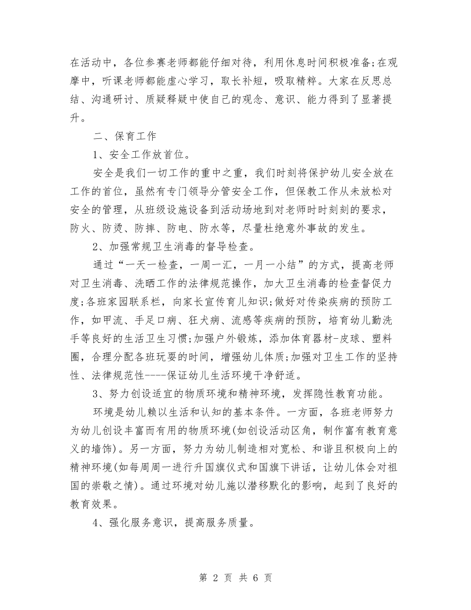 2024年优秀最新幼儿园保教年度工作总结范文与2024年保育员个人总结汇编_第2页