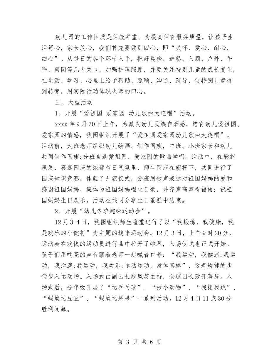 2024年优秀最新幼儿园保教年度工作总结范文与2024年保育员个人总结汇编_第3页