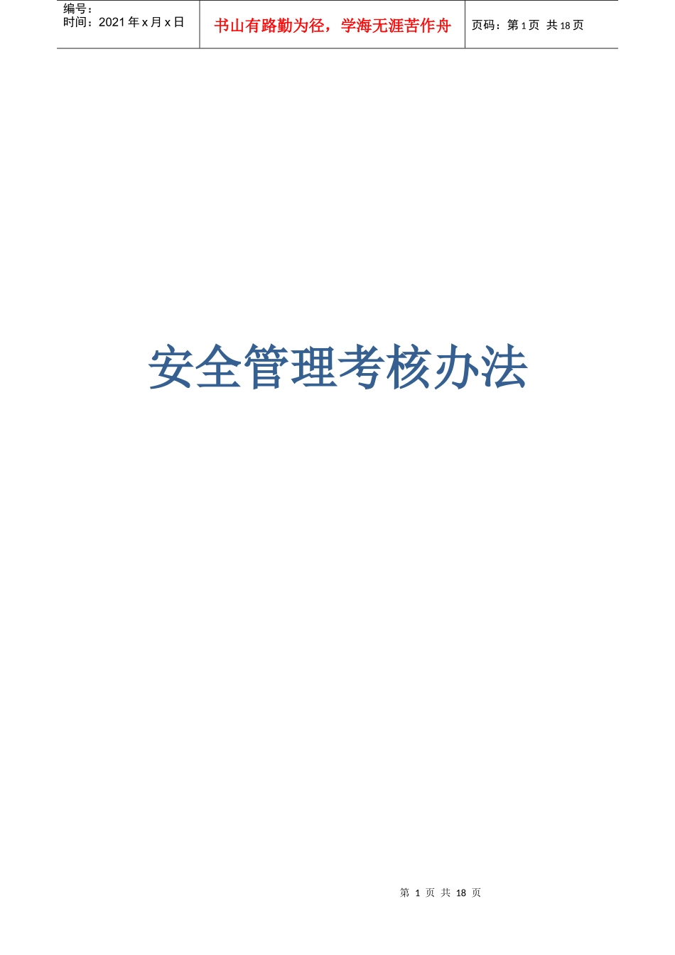 现场安全考核办法_第1页