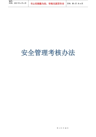 现场安全考核办法