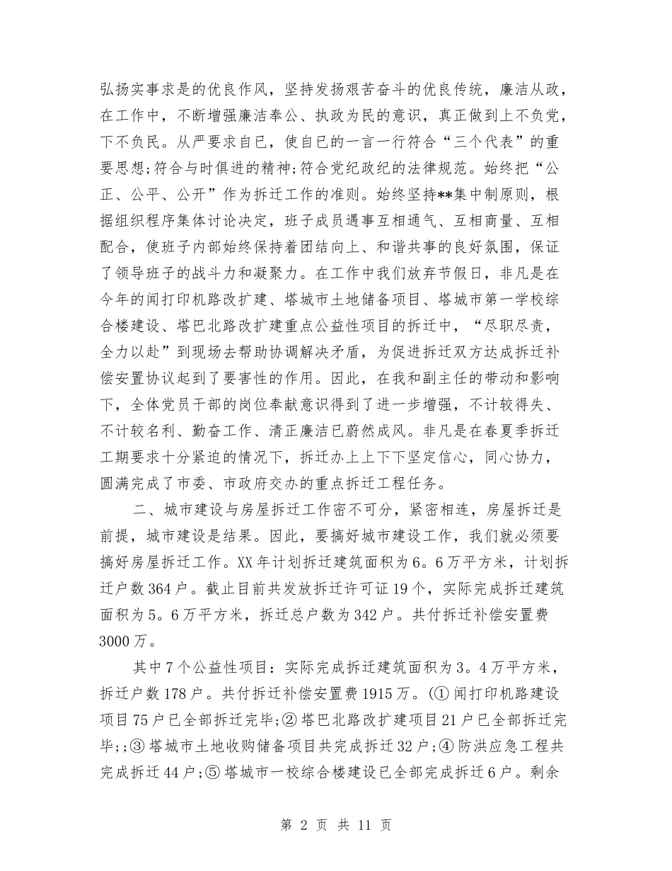2024年拆迁办主任个人工作总结范文与2024年拆迁办年终工作总结范文汇编_第2页