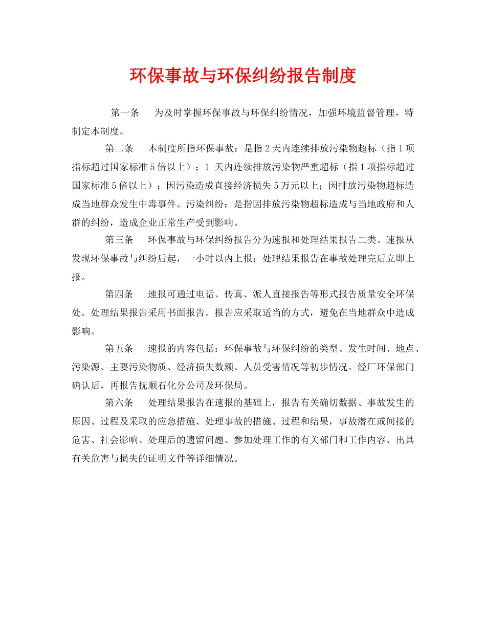 《安全管理制度》之环保事故与环保纠纷报告制度 _第1页