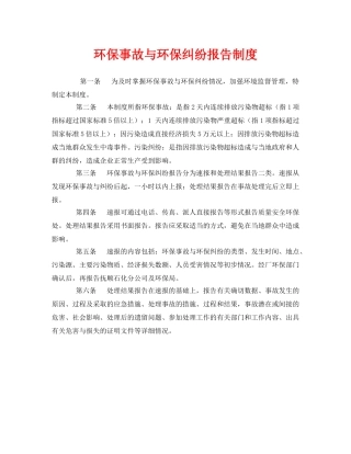 《安全管理制度》之环保事故与环保纠纷报告制度 