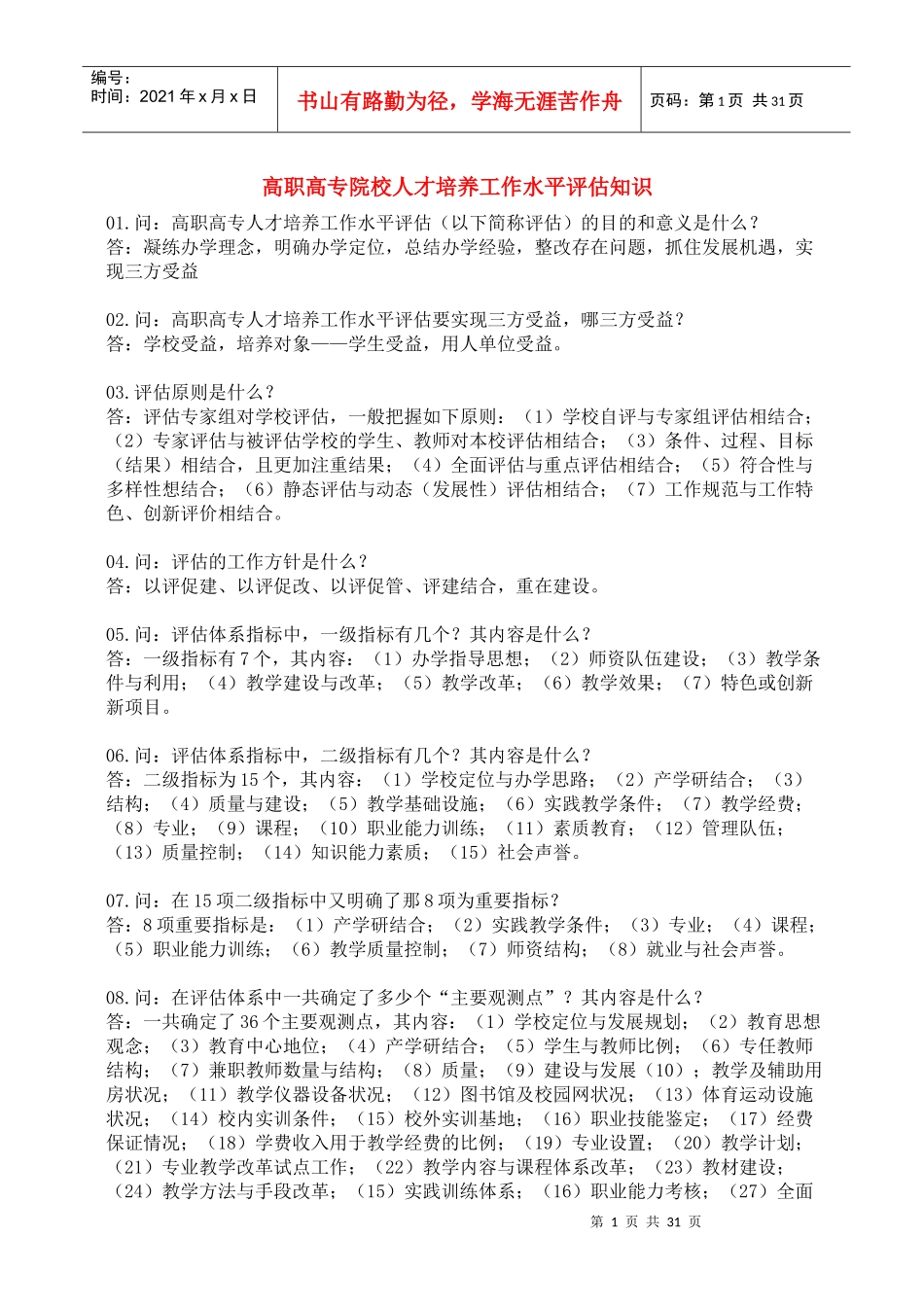 高职高专院校人才培养工作水平评估知识（DOC37页）_第1页