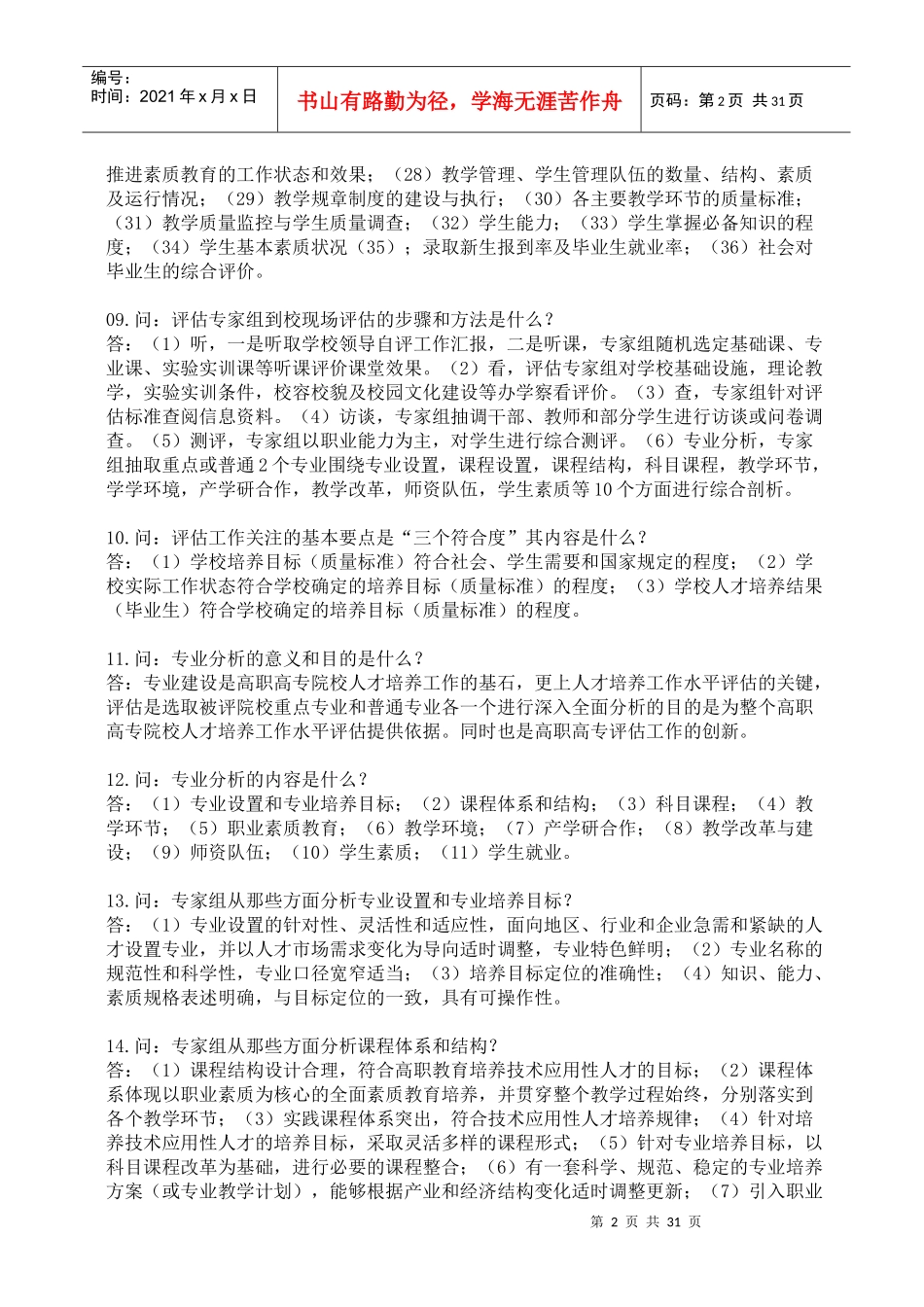 高职高专院校人才培养工作水平评估知识（DOC37页）_第2页
