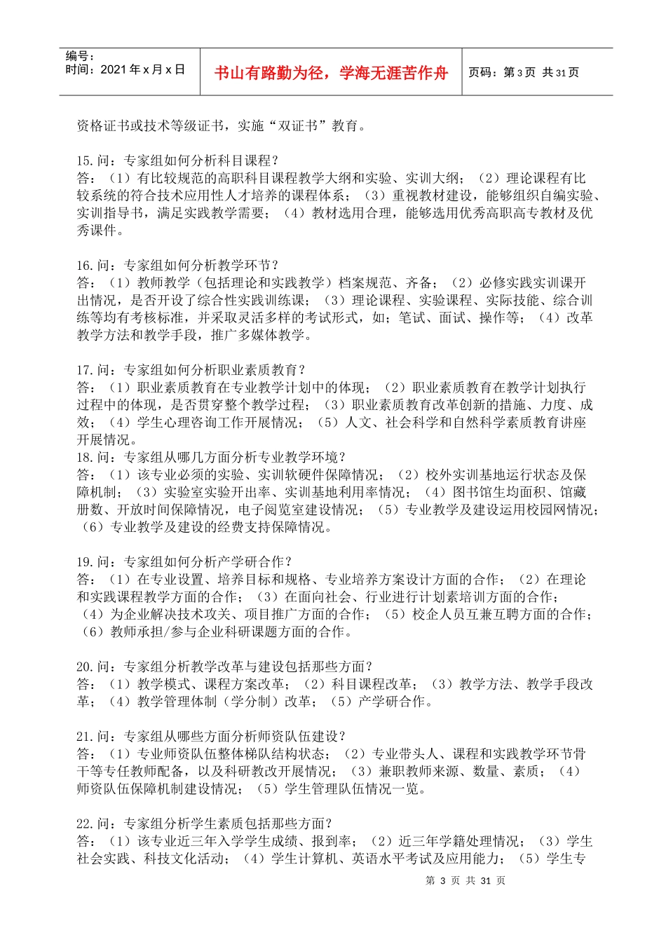 高职高专院校人才培养工作水平评估知识（DOC37页）_第3页