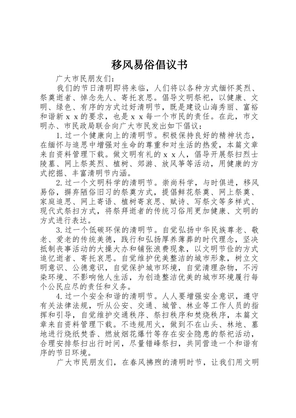 移风易俗倡议书范文(15)_第1页