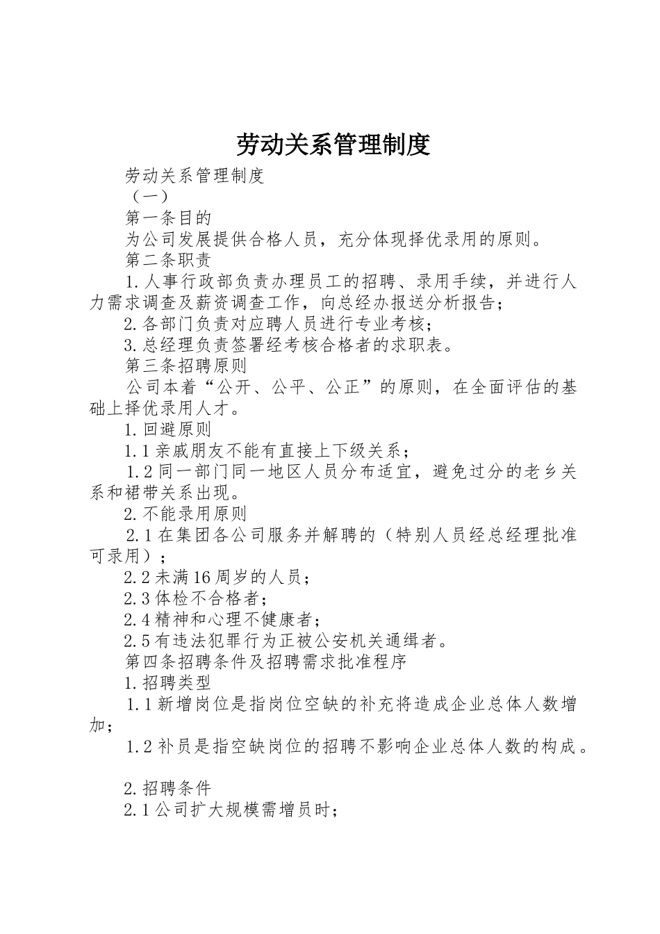 劳动关系规章制度管理_第1页