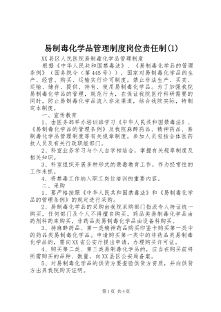 易制毒化学品规章制度管理岗位责任制