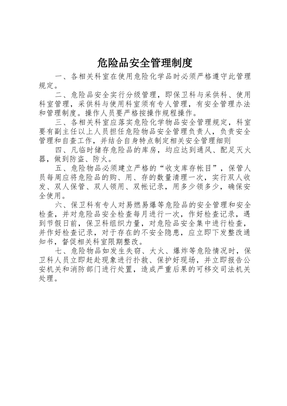 危险品安全管理规章制度  (2)_第1页