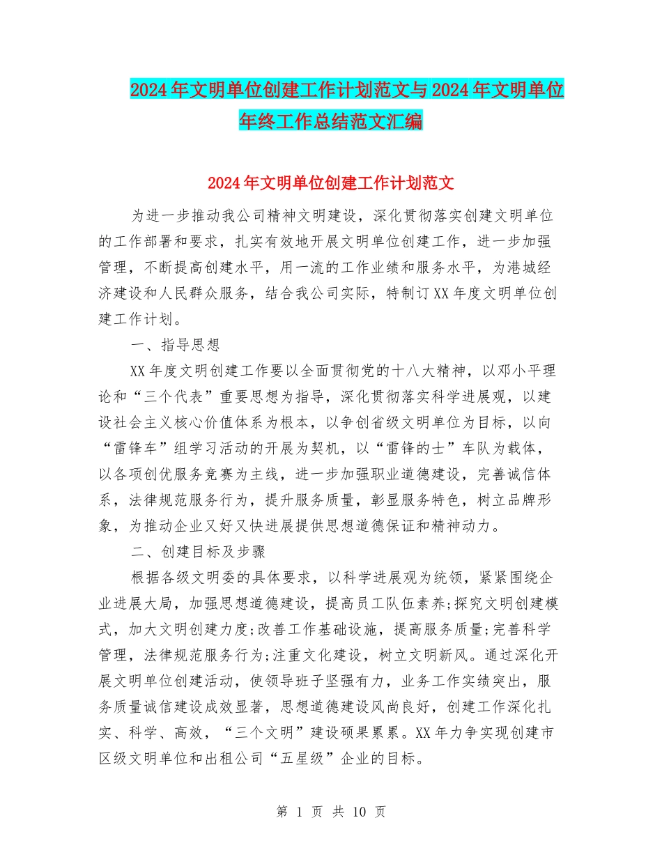 2024年文明单位创建工作计划范文与2024年文明单位年终工作总结范文汇编_第1页