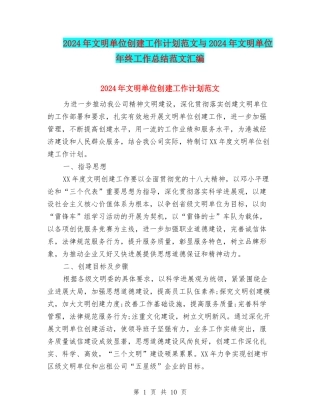 2024年文明单位创建工作计划范文与2024年文明单位年终工作总结范文汇编